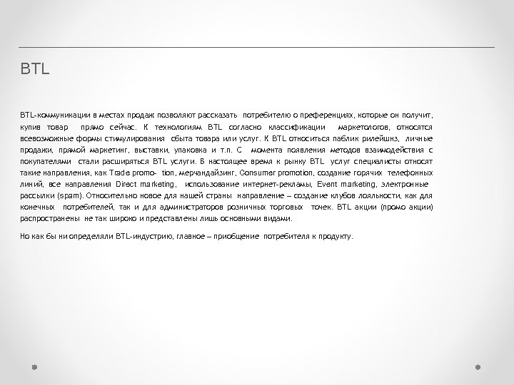 BTL BTL-коммуникации в местах продаж позволяют рассказать потребителю о преференциях, которые он получит, купив