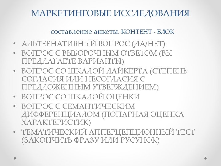МАРКЕТИНГОВЫЕ ИССЛЕДОВАНИЯ составление анкеты . КОНТЕНТ БЛОК • АЛЬТЕРНАТИВНЫЙ ВОПРОС (ДА/НЕТ) • ВОПРОС С