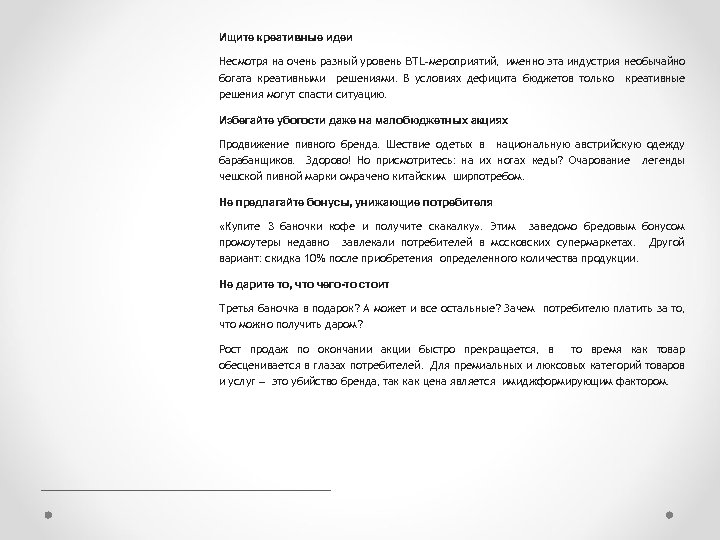 Ищите креативные идеи Несмотря на очень разный уровень BTL-мероприятий, именно эта индустрия необычайно богата
