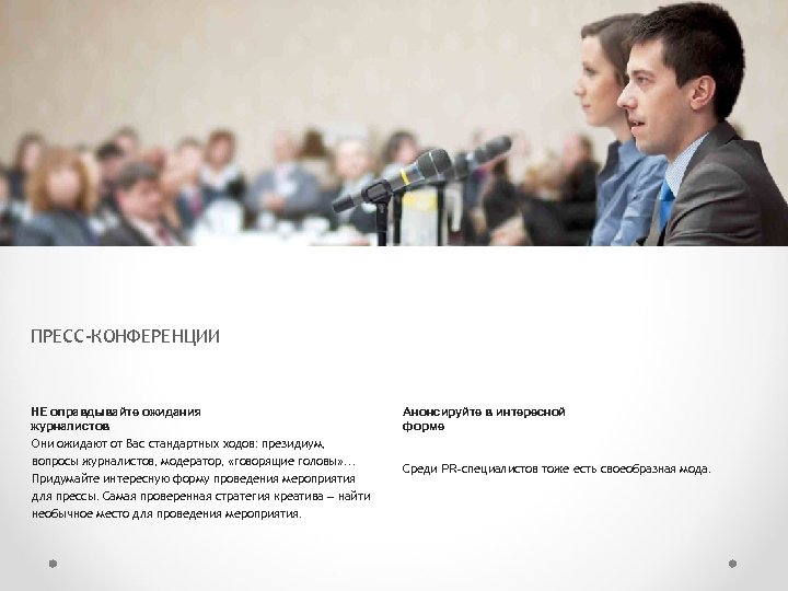 ПРЕСС-КОНФЕРЕНЦИИ НЕ оправдывайте ожидания журналистов Они ожидают от Вас стандартных ходов: президиум, вопросы журналистов,