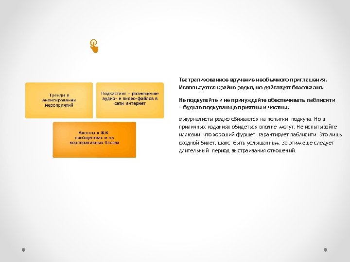 Театрализованное вручение необычного приглашения. Используется крайне редко, но действует безотказно. Не подкупайте и не