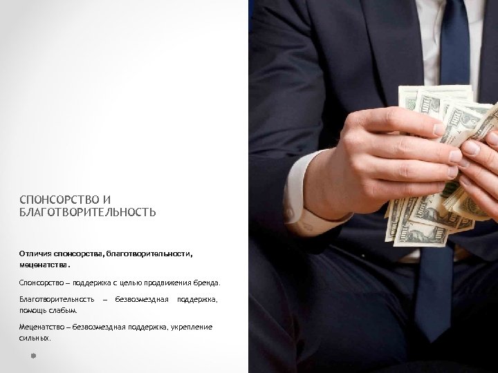 СПОНСОРСТВО И БЛАГОТВОРИТЕЛЬНОСТЬ Отличия спонсорства, благотворительности, меценатства. Спонсорство – поддержка с целью продвижения бренда.
