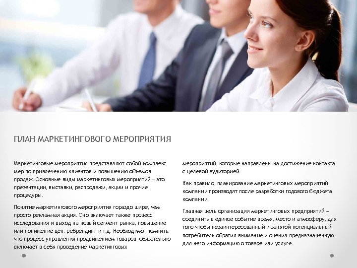 ПЛАН МАРКЕТИНГОВОГО МЕРОПРИЯТИЯ Маркетинговые мероприятия представляют собой комплекс мер по привлечению клиентов и повышению