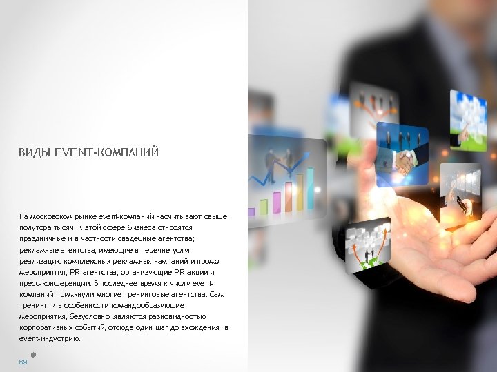 ВИДЫ EVENT-КОМПАНИЙ На московском рынке event-компаний насчитывают свыше полутора тысяч. К этой сфере бизнеса