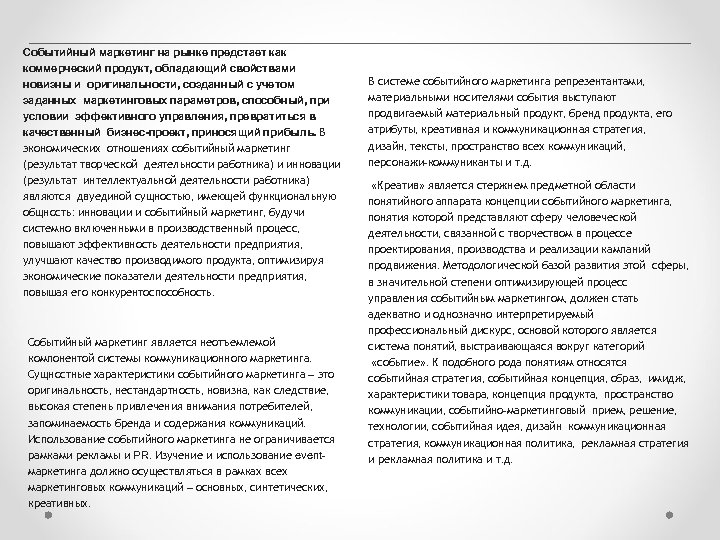 Событийный маркетинг на рынке предстает как коммерческий продукт, обладающий свойствами новизны и оригинальности, созданный