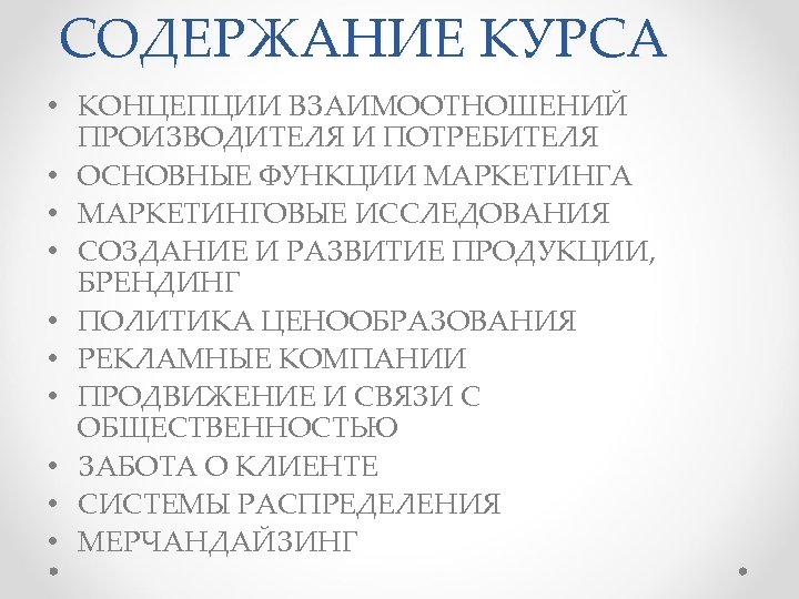 СОДЕРЖАНИЕ КУРСА • КОНЦЕПЦИИ ВЗАИМООТНОШЕНИЙ ПРОИЗВОДИТЕЛЯ И ПОТРЕБИТЕЛЯ • ОСНОВНЫЕ ФУНКЦИИ МАРКЕТИНГА • МАРКЕТИНГОВЫЕ