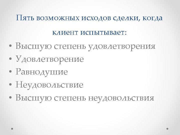 Пять возможных исходов сделки, когда клиент испытывает: • • • Высшую степень удовлетворения Удовлетворение