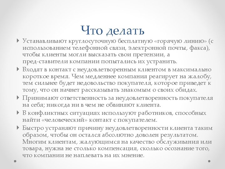 Что делать Устанавливают круглосуточную бесплатную «горячую линию» (с использованием телефонной связи, электронной почты, факса),