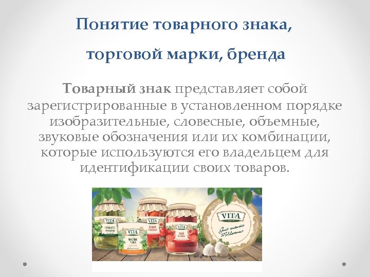 Понятие товарного знака, торговой марки, бренда Товарный знак представляет собой зарегистрированные в установленном порядке