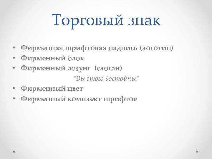Торговый знак • Фирменная шрифтовая надпись (логотип) • Фирменный блок • Фирменный лозунг (слоган)