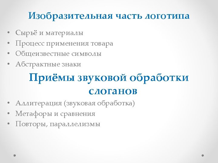 Изобразительная часть логотипа • • Сырьё и материалы Процесс применения товара Общеизвестные символы Абстрактные