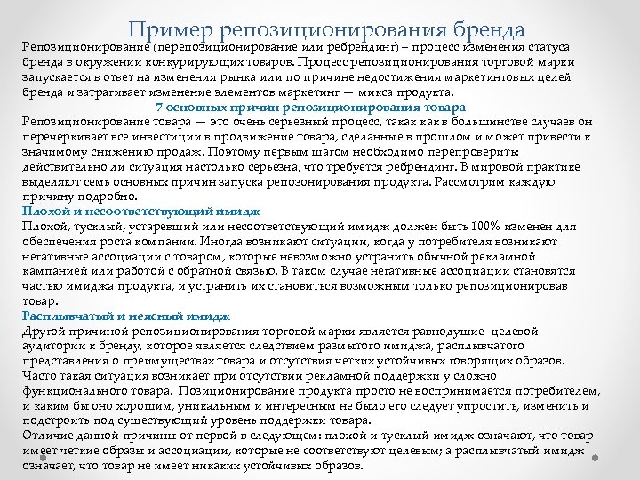 Пример репозиционирования бренда Пример р Репозиционирование (перепозиционирование или ребрендинг) – процесс изменения статуса бренда