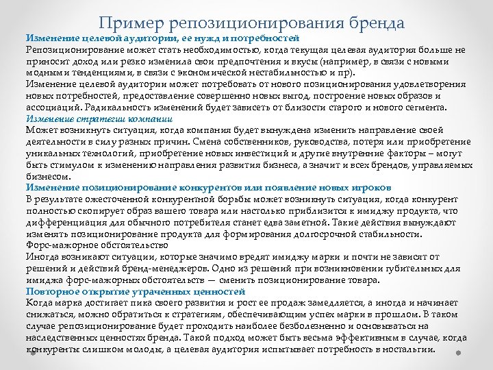 Пример репозиционирования бренда Пример р Изменение целевой аудитории, ее нужд и потребностей Репозиционирование может
