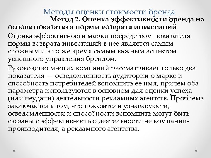 Методы оценки стоимости бренда Метод 2. Оценка эффективности бренда на основе показателя нормы возврата