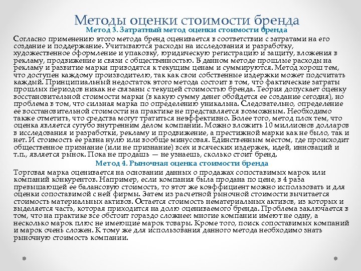 Методы оценки стоимости бренда Метод 3. Затратный метод оценки стоимости бренда Согласно применению этого