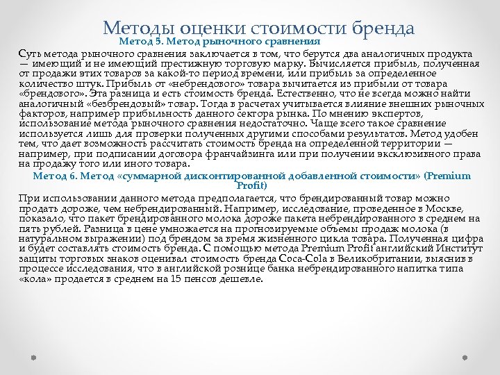Методы оценки стоимости бренда Метод 5. Метод рыночного сравнения Суть метода рыночного сравнения заключается