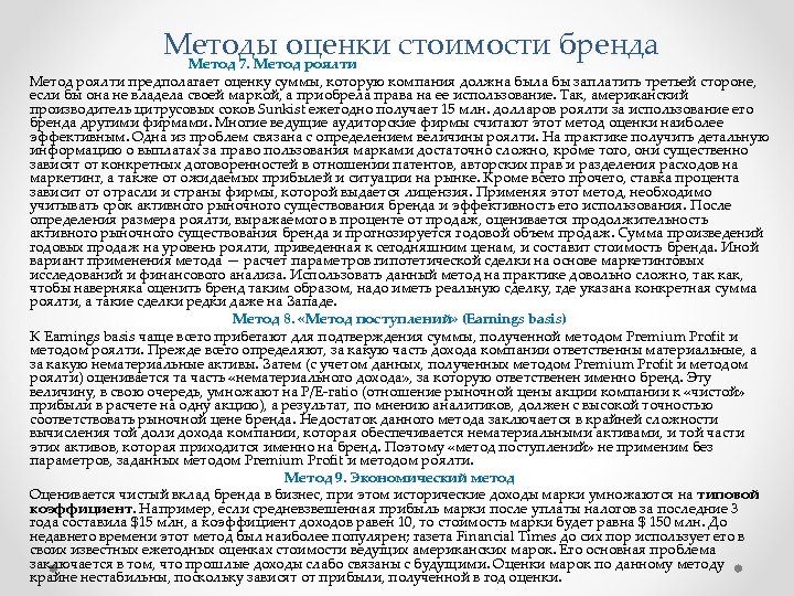 Методы оценки стоимости бренда Метод 7. Метод роялти предполагает оценку суммы, которую компания должна