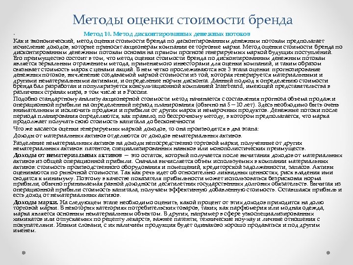 Методы оценки стоимости бренда Метод 10. Метод дисконтированных денежных потоков Как и экономический, метод