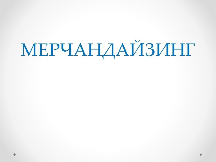 МЕРЧАНДАЙЗИНГ 