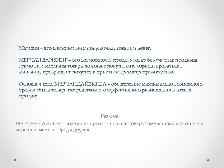 Магазин – это место встречи покупателя, товара и денег. МЕРЧАНДАЙЗИНГ – это возможность продать