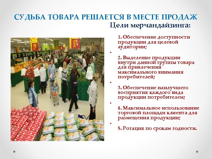 СУДЬБА ТОВАРА РЕШАЕТСЯ В МЕСТЕ ПРОДАЖ Цели мерчандайзинга: • • 1. Обеспечение доступности продукции