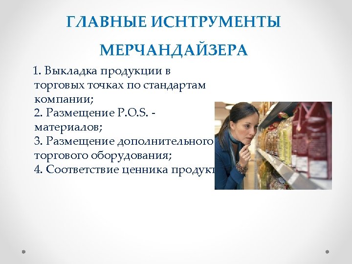 ГЛАВНЫЕ ИСНТРУМЕНТЫ МЕРЧАНДАЙЗЕРА 1. Выкладка продукции в торговых точках по стандартам компании; 2. Размещение