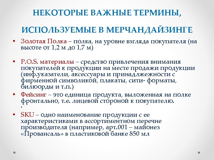 НЕКОТОРЫЕ ВАЖНЫЕ ТЕРМИНЫ, ИСПОЛЬЗУЕМЫЕ В МЕРЧАНДАЙЗИНГЕ • Золотая Полка – полка, на уровне взгляда