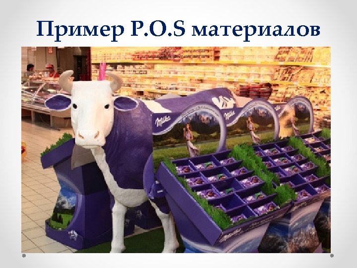 Пример P. O. S материалов 