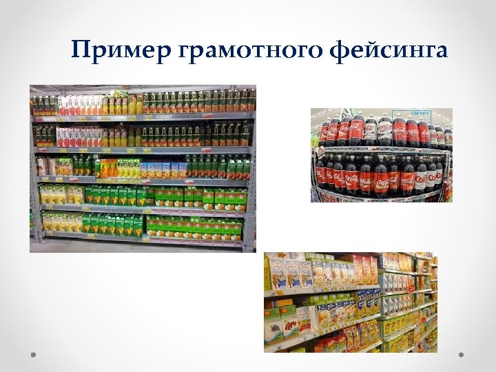 Пример грамотного фейсинга 