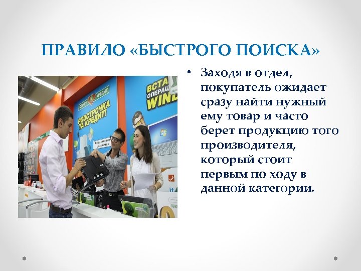 ПРАВИЛО «БЫСТРОГО ПОИСКА» • Заходя в отдел, покупатель ожидает сразу найти нужный ему товар