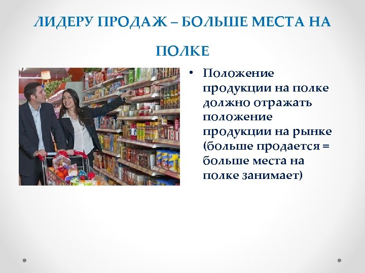 ЛИДЕРУ ПРОДАЖ – БОЛЬШЕ МЕСТА НА ПОЛКЕ • Положение продукции на полке должно отражать