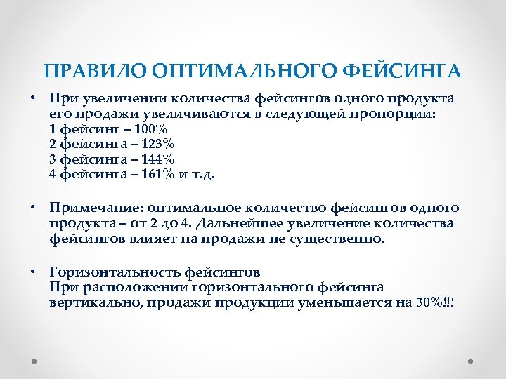 По правилу оптимального. Фейсинг. Правило фейсинга:. Фейсинг в маркетинге. Правило оптимального фуражирования.