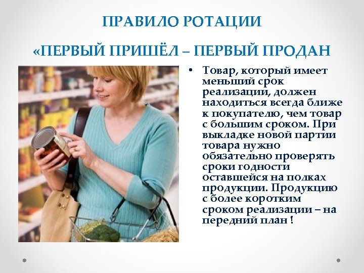 ПРАВИЛО РОТАЦИИ «ПЕРВЫЙ ПРИШЁЛ – ПЕРВЫЙ ПРОДАН • Товар, который имеет меньший срок реализации,