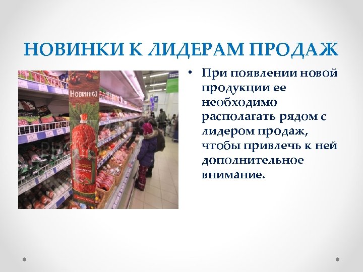 НОВИНКИ К ЛИДЕРАМ ПРОДАЖ • При появлении новой продукции ее необходимо располагать рядом с