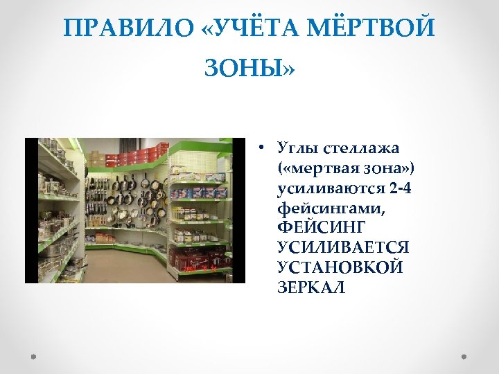 ПРАВИЛО «УЧЁТА МЁРТВОЙ ЗОНЫ» • Углы стеллажа ( «мертвая зона» ) усиливаются 2 -4