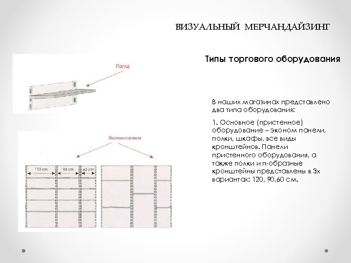  ВИЗУАЛЬНЫЙ МЕРЧАНДАЙЗИНГ Типы торгового оборудования В наших магазинах представлено два типа оборудования: 1.