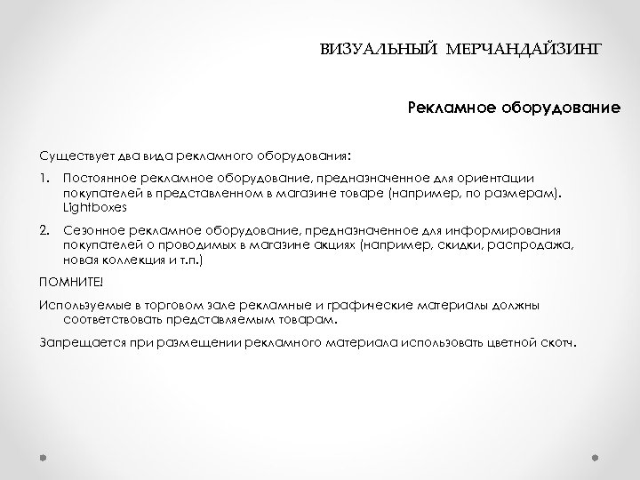  ВИЗУАЛЬНЫЙ МЕРЧАНДАЙЗИНГ Рекламное оборудование Существует два вида рекламного оборудования: 1. Постоянное рекламное оборудование,