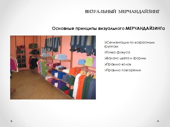  ВИЗУАЛЬНЫЙ МЕРЧАНДАЙЗИНГ Основные принципы визуального МЕРЧАНДАЙЗИНГа Сегментация по возрастным группам Точка фокуса Баланс