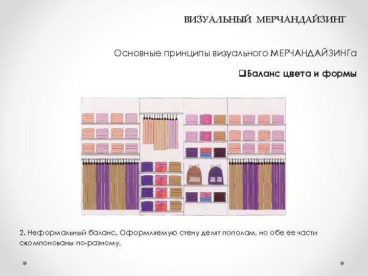  ВИЗУАЛЬНЫЙ МЕРЧАНДАЙЗИНГ Основные принципы визуального МЕРЧАНДАЙЗИНГа q. Баланс цвета и формы 2. Неформальный
