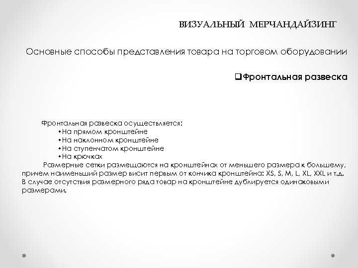  ВИЗУАЛЬНЫЙ МЕРЧАНДАЙЗИНГ Основные способы представления товара на торговом оборудовании q. Фронтальная развеска осуществляется: