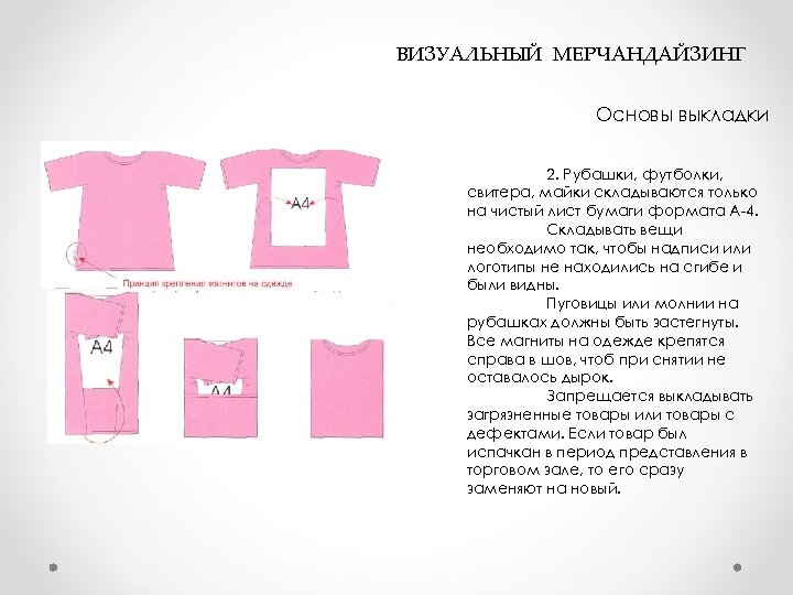 ВИЗУАЛЬНЫЙ МЕРЧАНДАЙЗИНГ Основы выкладки 2. Рубашки, футболки, свитера, майки складываются только на чистый