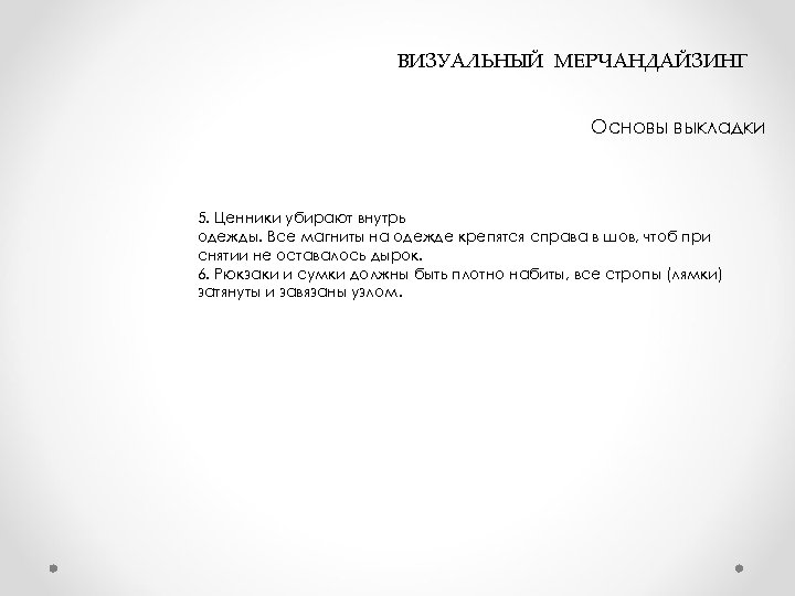  ВИЗУАЛЬНЫЙ МЕРЧАНДАЙЗИНГ Основы выкладки 5. Ценники убирают внутрь одежды. Все магниты на одежде