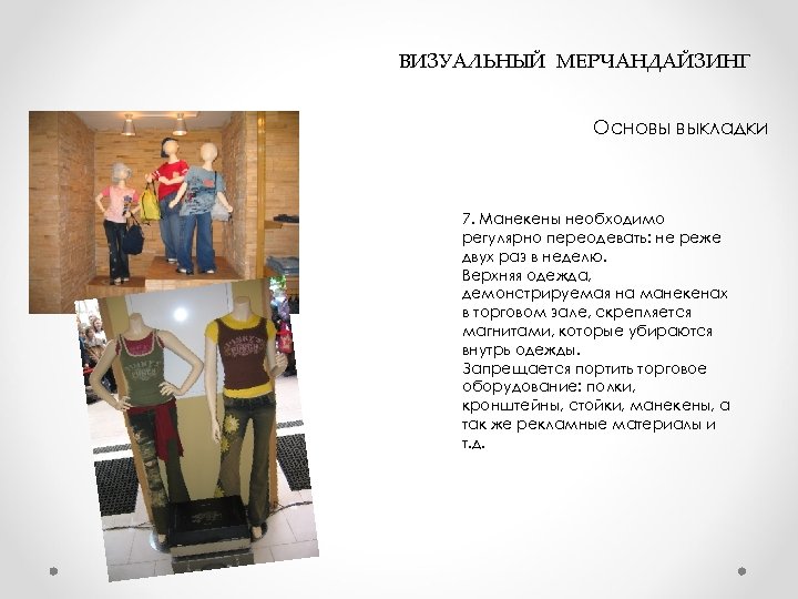  ВИЗУАЛЬНЫЙ МЕРЧАНДАЙЗИНГ Основы выкладки 7. Манекены необходимо регулярно переодевать: не реже двух раз