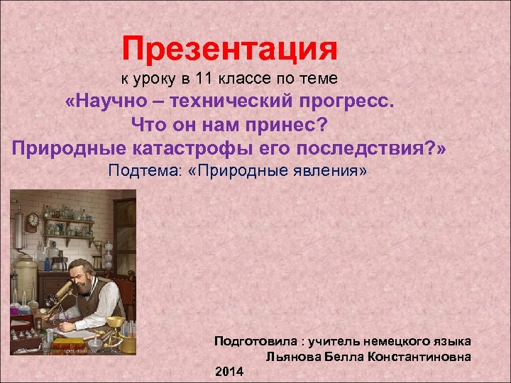 Презентация к уроку в 11 классе по теме «Научно – технический прогресс. Что он