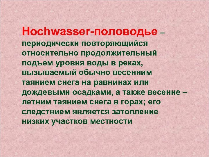 Hochwasser-половодье – периодически повторяющийся относительно продолжительный подъем уровня воды в реках, вызываемый обычно весенним
