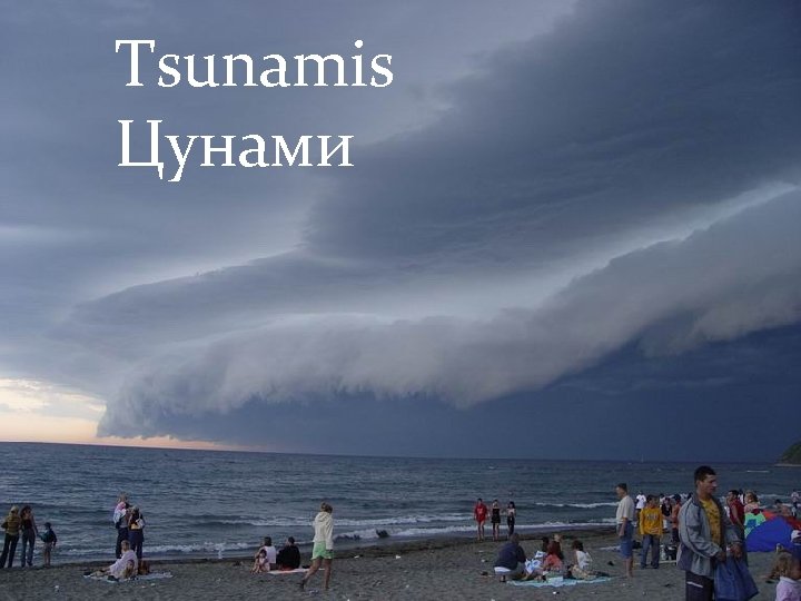 Tsunamis Цунами 