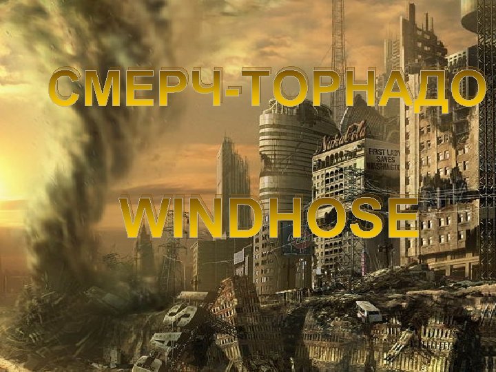 СМЕРЧ-ТОРНАДО WINDHOSE 
