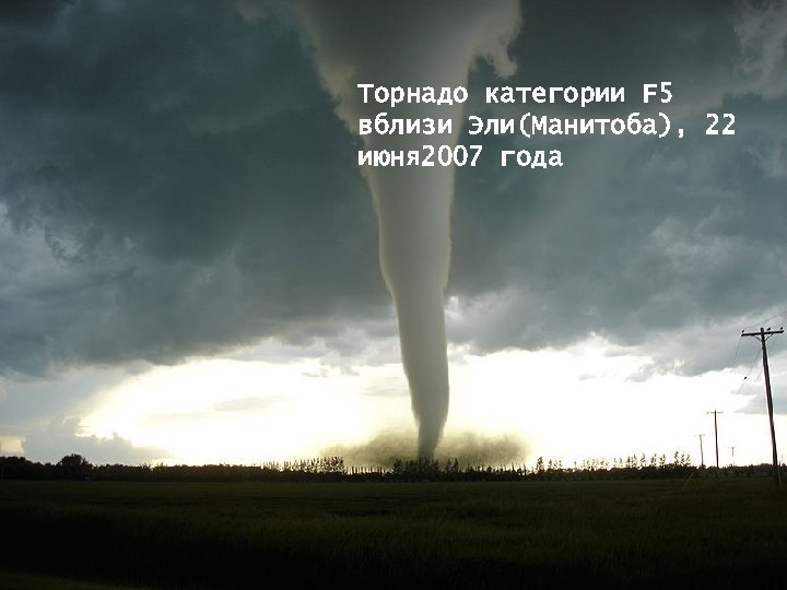 Торнадо категории F 5 вблизи Эли(Манитоба), 22 июня 2007 года 