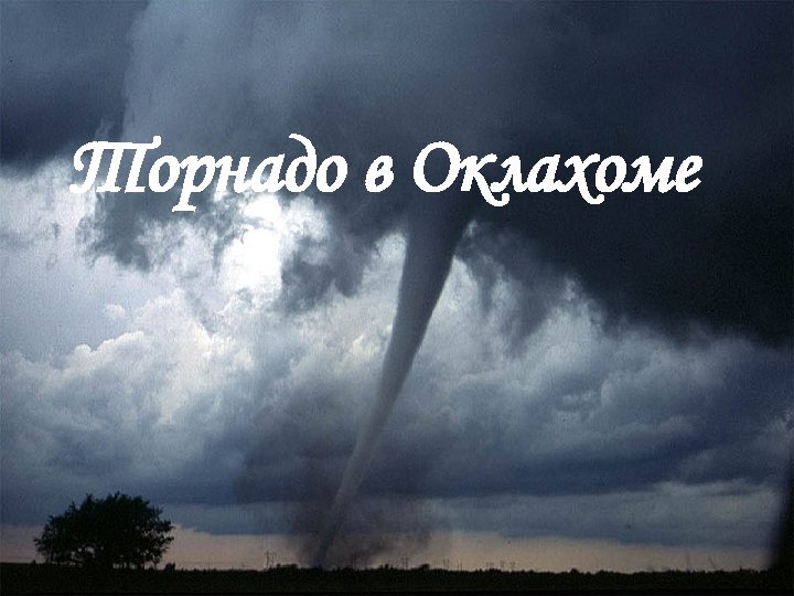 Торнадо в Оклахоме 
