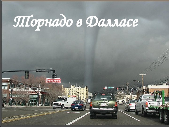 Торнадо в Далласе Торнадо в Оклахоме 